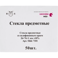 Стекло предметное 76х26х1,1 шлиф., 50 шт/уп 7101