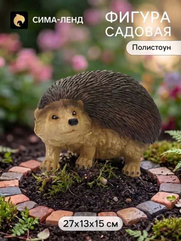 Садовая фигура из полистоуна &laquo;Ёж большой&raquo;, 27&times;13&times;15 см
