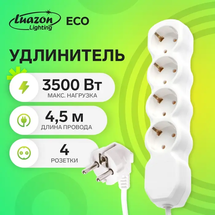 Удлинитель сетевой Luazon Lighting ECO, 4 розетки, 4.5 м, 16 А, 3500 Вт, заземление, белый