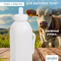 Бутылка для выпойки телят, 2 л, с ручкой, пластик, белая