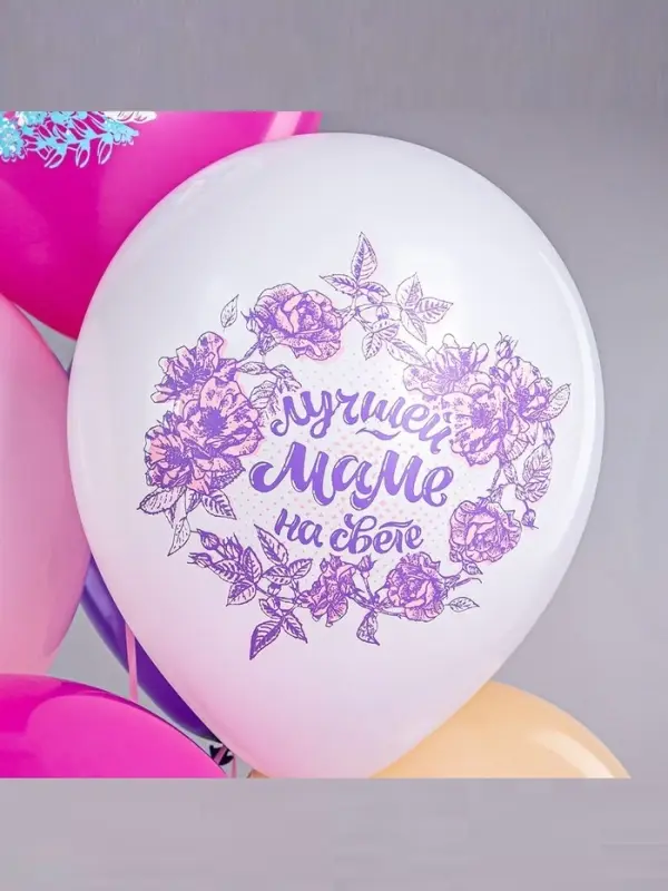 Воздушные шары латексные 12 Воздушные шары латексные 12" «Любимой мамочке!», 25 шт.