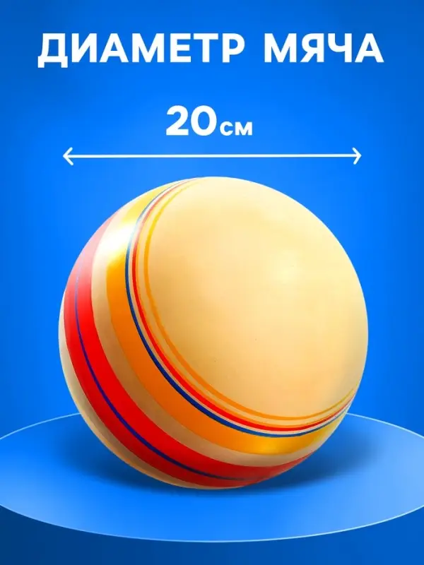 Мяч резиновый, диаметр 20 см, эко, ручное окрашивание