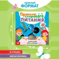Книга детская с наклейками &laquo;Правила здорового питания&raquo;, Синий трактор