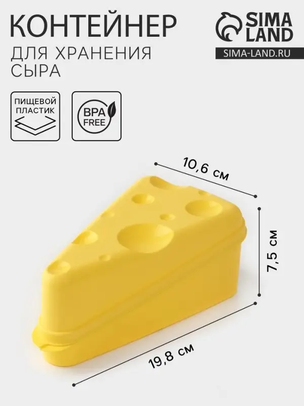 Контейнер для хранения сыра, пластик, 19.8&times;10.6&times;7.5 см, жёлтый