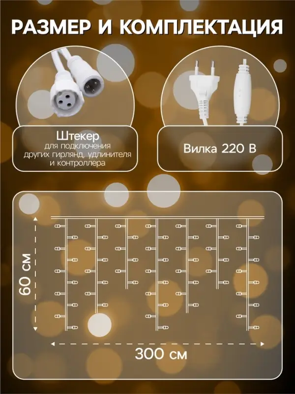 Гирлянда &laquo;Бахрома&raquo; 3&times;0.6 м, IP44, УМС, белая нить, 160 LED, свечение тёплое белое, 220 В