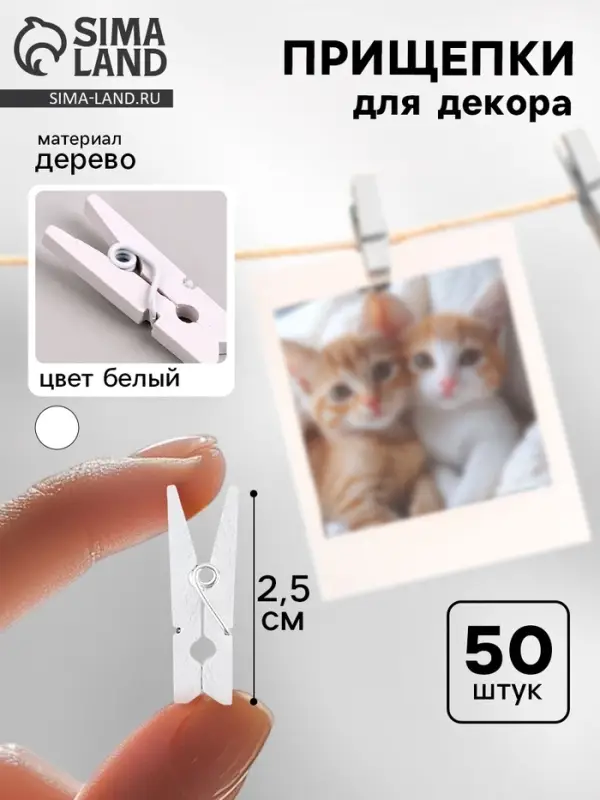 Прищепки для декора 50 шт., белые &mdash; 2.5 см