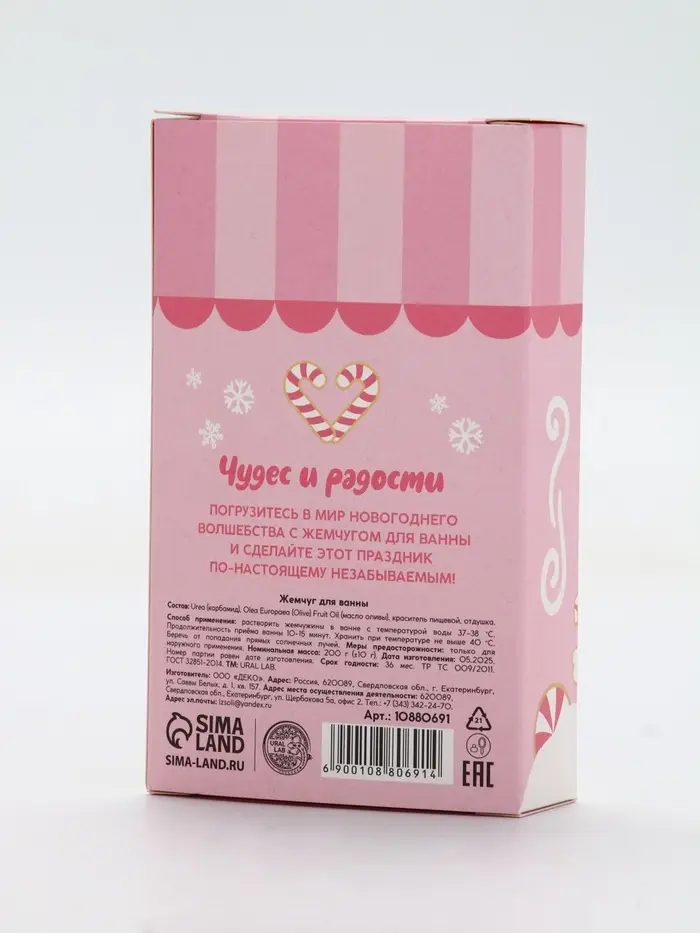 Жемчуг для ванны «Чудес и радости», 200 г, мятный пломбир, URAL LAB Жемчуг для ванны «Чудес и радости», 200 г, мятный пломбир, URAL LAB