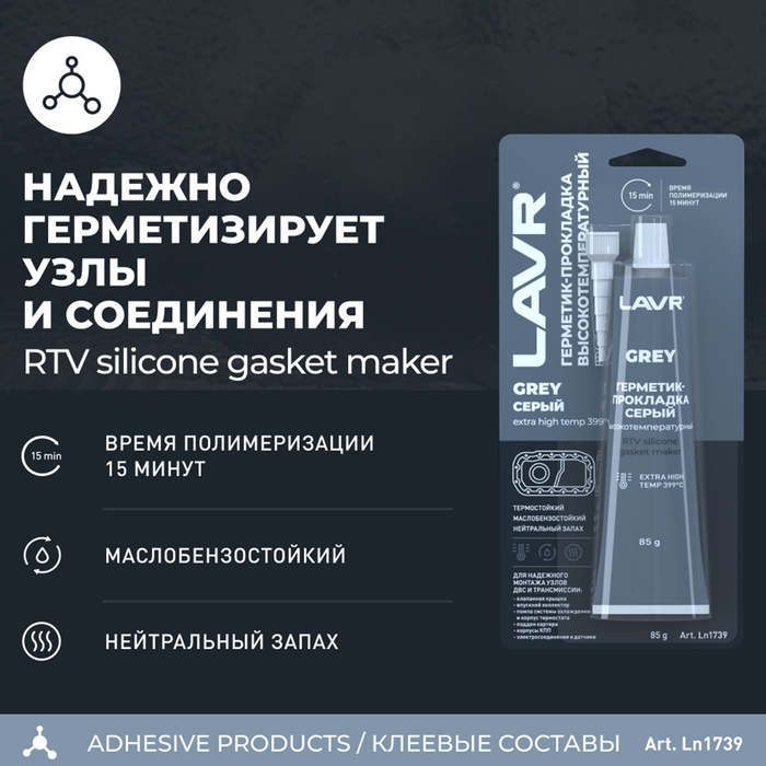 Герметик-прокладка GREY LAVR RTV, серый, высокотемпературный, силиконовый, 85 г, Ln1739 Герметик-прокладка GREY LAVR RTV, серый, высокотемпературный, силиконовый, 85 г, Ln1739