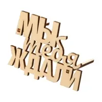 Топпер для торта «Мы тебя ждали», деревянный, 79х60