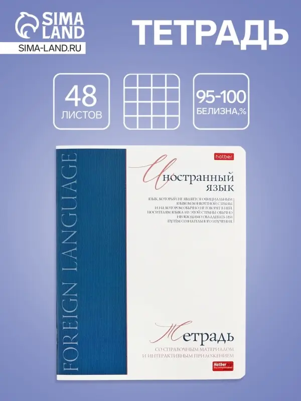 Тетрадь 48 листов в клетку «Буквица» Иностранный язык, белые листы Тетрадь 48 листов в клетку «Буквица» Иностранный язык, белые листы