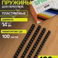 Пружины для переплёта, пластиковые, диаметр 14 мм, 100 штук, для сшивания 80-100 листов, чёрные
