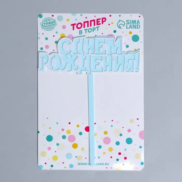 Топпер для торта &laquo;С днём рождения!&raquo;, голубой