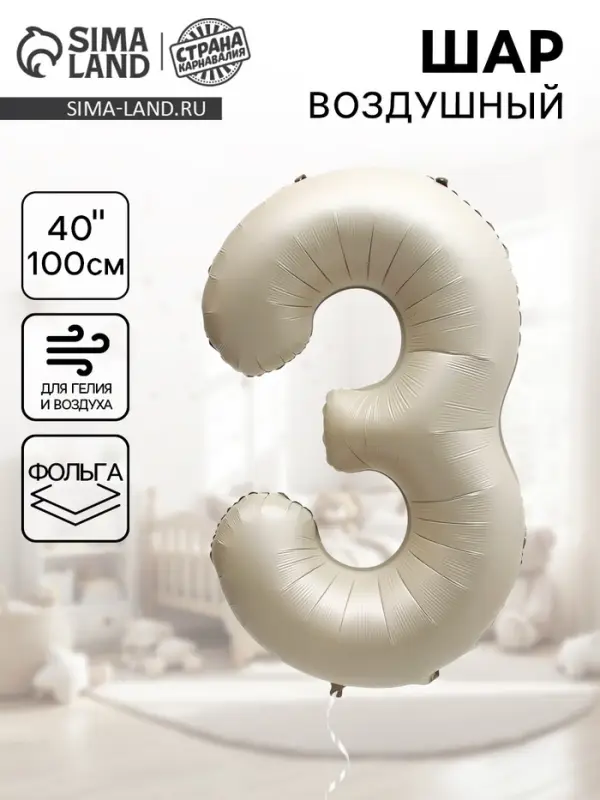 Шар воздушный фольгированный 40" &laquo;Цифра 3&raquo;