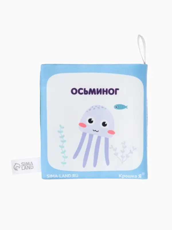 Книжка - шуршалка для малышей &laquo;Океан&raquo;, 11&times;11.5 см, от 3 мес.