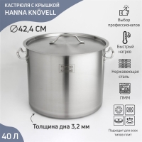 Кастрюля из нержавеющей стали Hanna Knövell HoReCa, 40 л, толщина 0,8 мм, 201 сталь, дно 3,2 мм, с теплораспределительным слоем, индукция