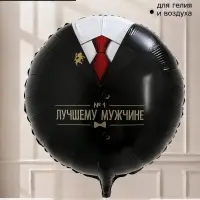 Воздушный шар фольгированный 18" &laquo;Лучшему мужчине&raquo;, набор 5 штук