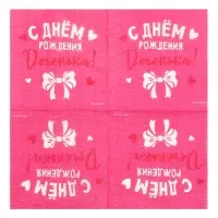 Салфетки бумажные &laquo;С Днём Рождения, доченька&raquo;, 24&times;24 см, 20 шт.
