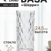 Ваза для цветов &laquo;Шерри&raquo;, ромбы, 24.5&times;10.5 см, стекло, прозрачная