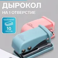 Дырокол на 1 отверстие, до 10 листов, металлический, МИКС