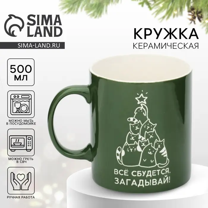 Кружка новогодняя керамическая &laquo;Все сбудется&raquo;, 500 мл, ручная работа