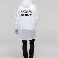 Дождевик «Во всем белом», белый, размер S