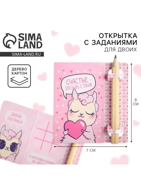 Открытка с заданиями для двоих &laquo;Счастье быть с тобой&raquo;, 12.6&times;8 см