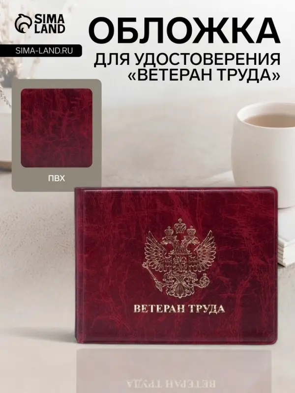 Обложка для удостоверения &laquo;Ветеран труда&raquo;, бордовая