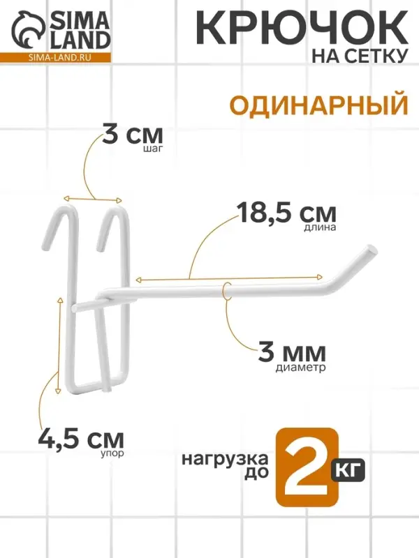 Крючок на сетку одинарный, d=3 мм, L=18.5 см, цвет белый