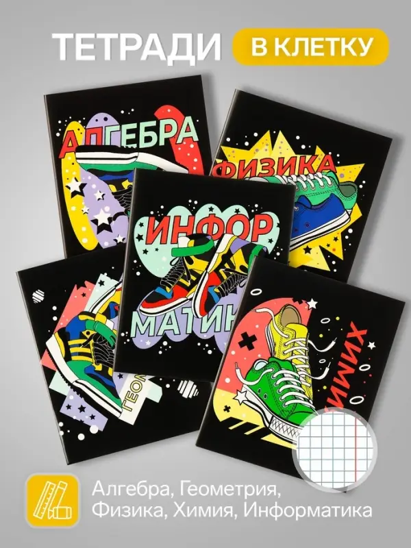 Набор предметных тетрадей Calligrata TOP &laquo;Кеды&raquo;, 12 предметов, 48 листов, со справочным материалом, картонная обложка