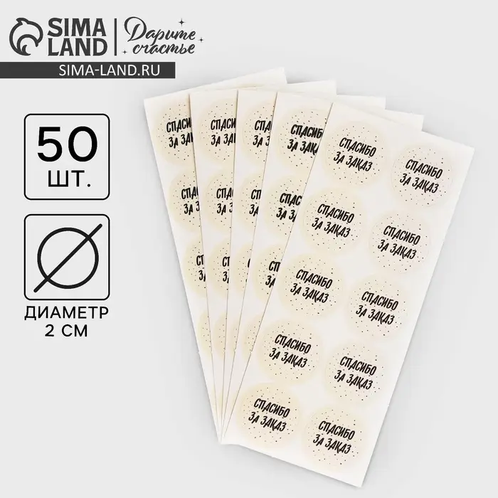 Наклейки для бизнеса «Спасибо за заказ», 50 шт, 2 х 2 см Наклейки для бизнеса «Спасибо за заказ», 50 шт, 2 х 2 см
