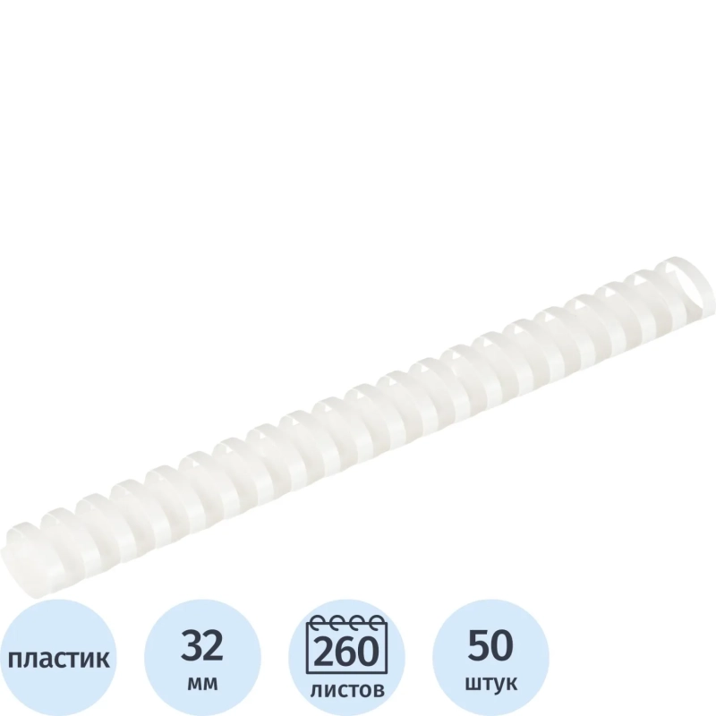 Пружины для переплета пластиковые 21 кольцо, 32 мм, (белые), 50 шт./уп
