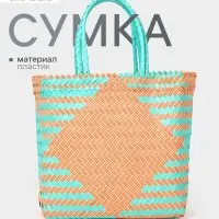 Сумка плетёная, 30&times;15&times;35 см, пластик, бирюзово-жёлтая