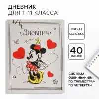 Дневник школьный 1-11 класс, в мягкой обложке, 40 л., «Минни Маус»
