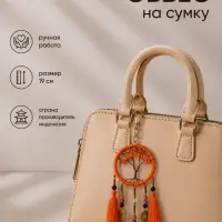 Брелок - обвес на сумку, ловец снов &laquo;Древо&raquo;, 19 см, оранжевый