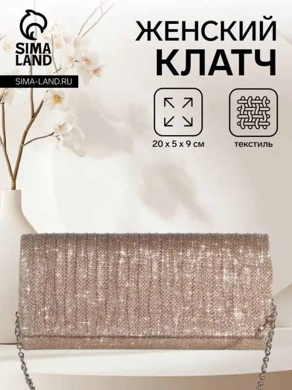 Сумка-клатч женская вечерняя на магните, на сребристой цепочке, блестящая, золотистая