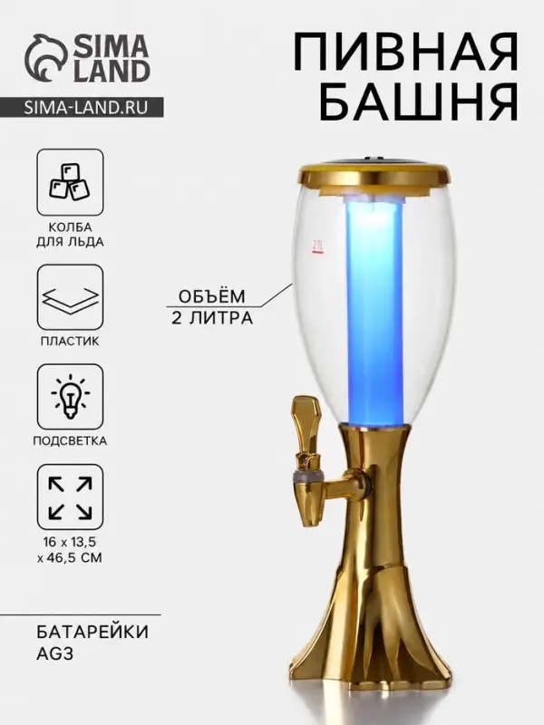 Башня пивная с краном Gold, колба для льда, с подсветкой, 2 л, пластик, батарейки AG3, золотистая