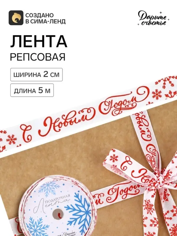 Лента декоративная репсовая &laquo;С Новым годом!&raquo;, 2 см &times; 5 м