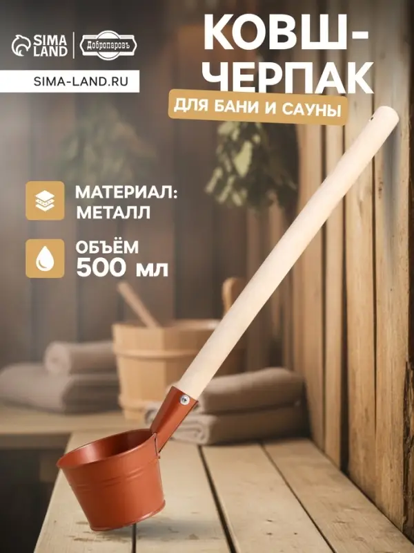 Ковш - черпак для бани и сауны &laquo;Бронза&raquo;, 500 мл, металлический, деревянная ручка, &laquo;Добропаровъ&raquo;