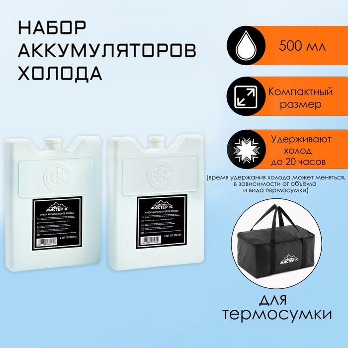 Набор аккумуляторов холода - гелевый хладоэлемент для термосумки  Набор аккумуляторов холода - гелевый хладоэлемент для термосумки "Мастер К.", 2 шт. по 500 мл