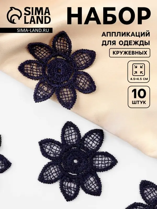 Аппликация для одежды «Цветок», кружевная, d=4.5 см, 10 шт., синяя Аппликация для одежды «Цветок», кружевная, d=4.5 см, 10 шт., синяя