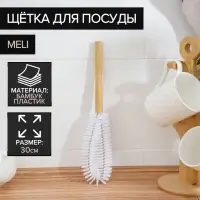 Ёрш - щётка для посуды Meli, бамбуковая ручка, 30&times;7 см
