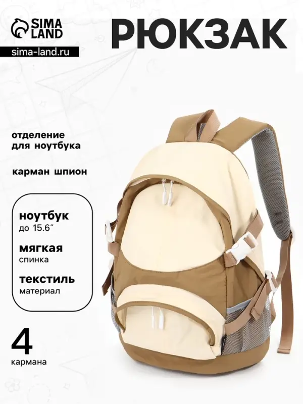 Рюкзак, 1 отделение, 4 кармана, 30&times;14&times;43 см, бежевый