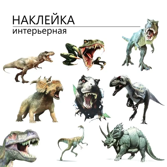 Интерьерная наклейка 3Д TAKE IT EASY &laquo;Динозавры&raquo;, 90&times;30 см