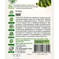 Семена Огурец "Миг", раннеспелый, пчелоопыляемый, 0,3 г серия ХИТ х3 Семена Огурец "Миг", раннеспелый, пчелоопыляемый, 0,3 г серия ХИТ х3