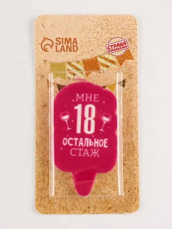 Свеча для торта &laquo;Мне 18, остальное стаж&raquo;, 6.5 см