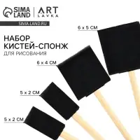 Кисть для рисования спонж набор 4 шт. &laquo;Создавай&raquo; плоские, деревянная ручка