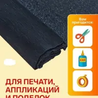 Бумага крепированная 50&times;200 см, в рулоне, 32 г/м&sup2;, чёрная