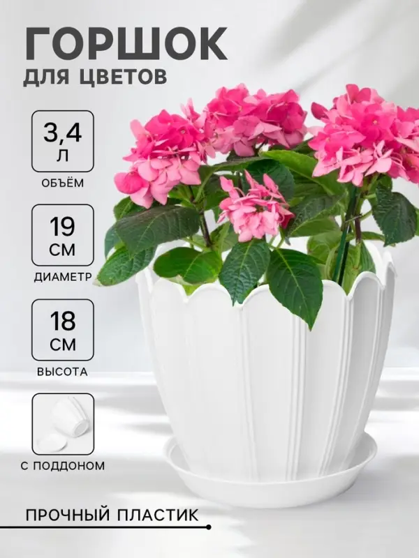 Горшок для цветов &laquo;Хризантема&raquo;, 3.4 л, d=19 см, h=18 см, пластиковый, с поддоном, белый
