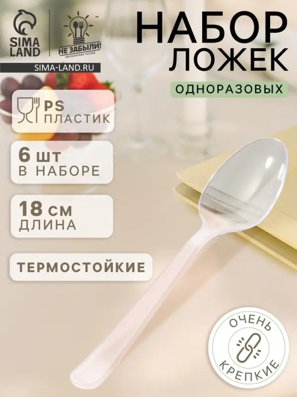 Ложки одноразовые Не ЗАБЫЛИ! &laquo;Премиум&raquo;, набор 6 шт., 18 см, пластик, прозрачные