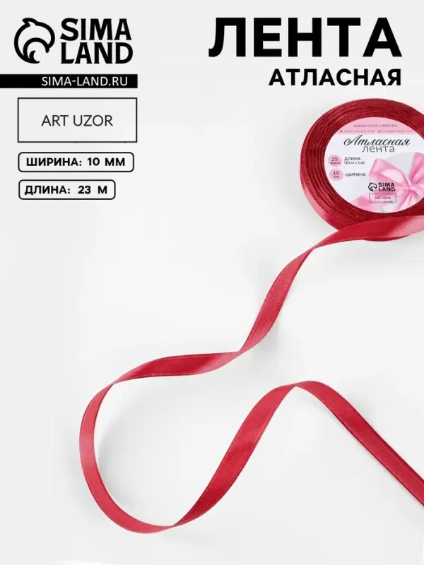 Лента атласная, 10 мм, 23&plusmn;1 м, красная №33